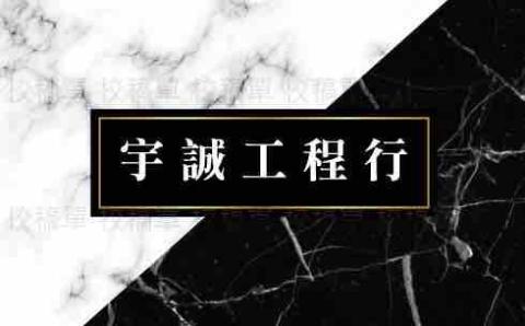 除霉清潔專家推薦宇誠工程行