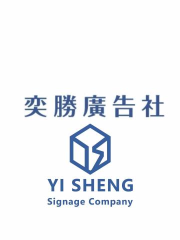 奕勝廣告社