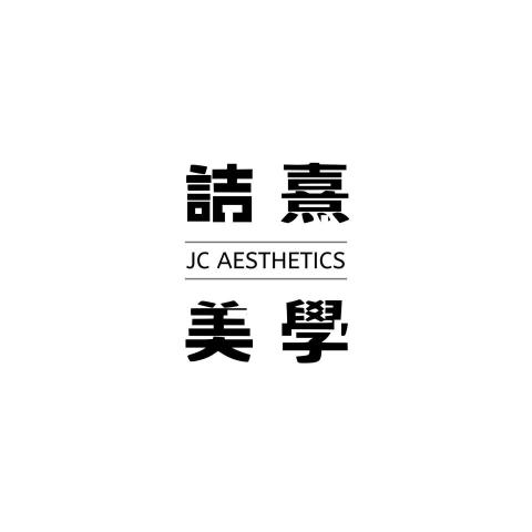 詰熹美學