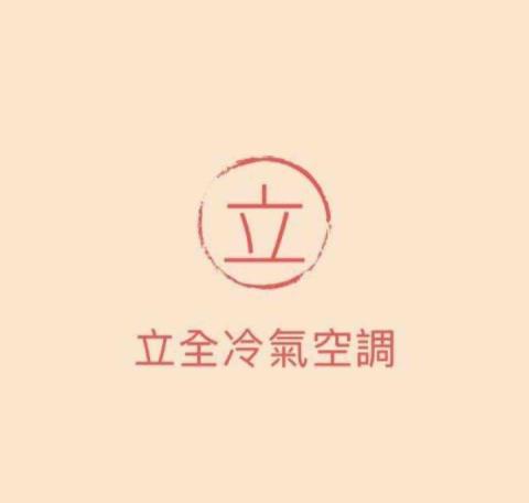 永和洗冷氣公司推薦立全空調工程行