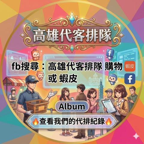 高雄代客排隊