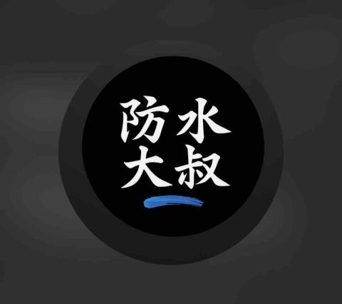 防水大叔