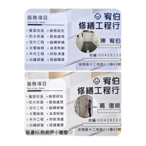 宥伯修繕工程行