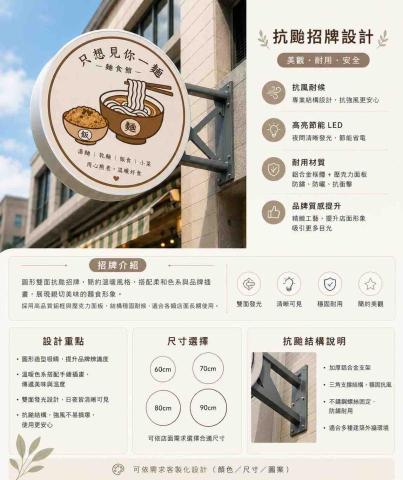 廣告招牌 - 【高質感抗颱圓形招牌｜雙面發光｜客製化設計】

店面想更吸睛？選對招牌，讓客人一眼記住你！

✔ 抗颱加強結構✔ 雙面發光設計✔ LED高亮節能✔ 防水耐候不易退色✔ 客製尺寸與版面設計✔ 適合餐飲、美業、工作室、飲料店


【商品特色】

◆ 抗颱強化支架採用加厚鐵件與穩固焊接，加強耐風性。
◆ 高亮LED燈光夜晚清楚醒目，提升店面曝光度。
◆ 客製化設計可依品牌風格設計圖面、LOGO、配色。
◆ 防水耐候材質適合台灣戶外氣候，耐曬、防水、不易退色。

【常用尺寸】
&bull; 60cm&bull; 70cm&bull; 80cm