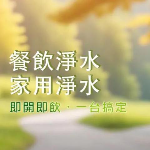 提供飲水服務的專家禾迪宣中區