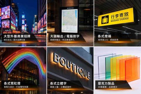 廣告招牌 - 大型外牆商業招牌  
打造高辨識度店面形象  
提升品牌曝光與夜間吸睛效果

大圖輸出／電腦割字  
高解析印刷｜防水耐曬｜客製設計  
適合店面、活動、企業形象

各式燈箱招牌  
LED燈箱｜無接縫燈箱｜抗颱設計  
白天清晰、夜晚更吸睛

各式霓虹燈  
韓系風格｜網美打卡｜客製圖案  
營造品牌氛圍與視覺焦點

立體字招牌  
壓克力字｜不鏽鋼字｜發光字  
質感升級、提升店面專業感

壓克力製品  
展示牌｜菜單牌｜形象牌｜雷射切割  
多樣化客製加工製作

專業服務項目  
✔ 店面招牌設計施