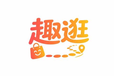 趣逛活動行銷整合