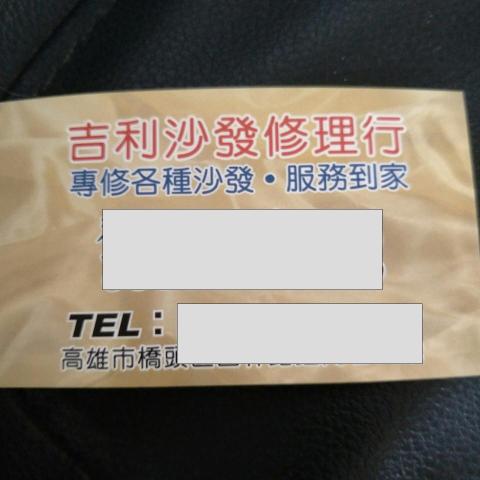 吉利修理沙發