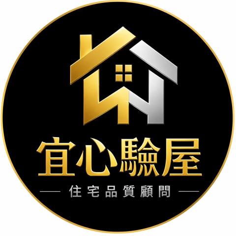 宜心驗屋｜住宅品質顧問