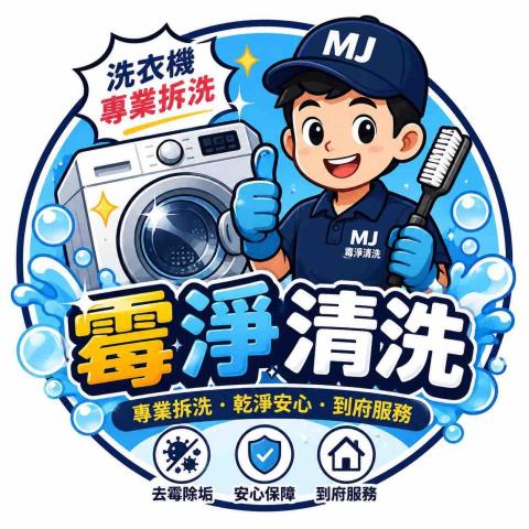 花蓮滾筒洗衣機清潔公司推薦霉淨清洗