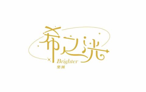 希之洸樂團Brighter