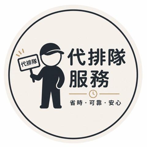 提供商品檢驗代辦服務的專家專業代排隊 代購｜台北地區