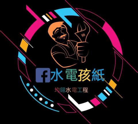 均鍚水電室內裝潢行