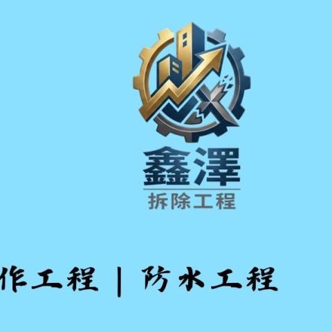 鑫澤拆除工程