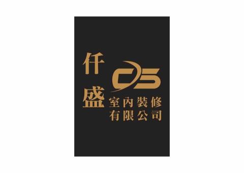 仟盛室內裝修有限公司