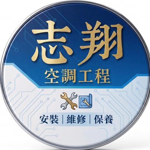 內湖冷氣拆除師傅推薦志翔空調工程行