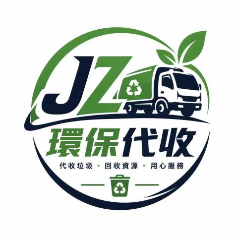 JZ環保代收