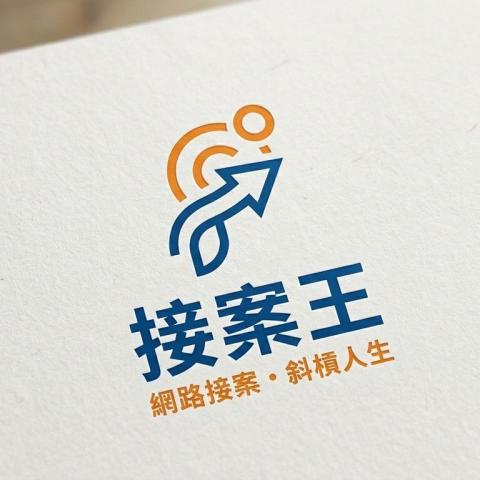 接案王