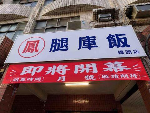 廣告招牌 - 恭喜【鳳腿庫飯 橋頭店】即將盛大開幕?好吃的腿庫飯即將與大家見面，先祝老闆生意興隆、生意長紅、客滿滿！

開店創業、店面翻新、招牌老舊想更新，不知道怎麼規劃嗎？交給我們一次幫您處理到好！

? 加入官方LINE｜立即聯繫：https://lin.ee/SAdzk9r

