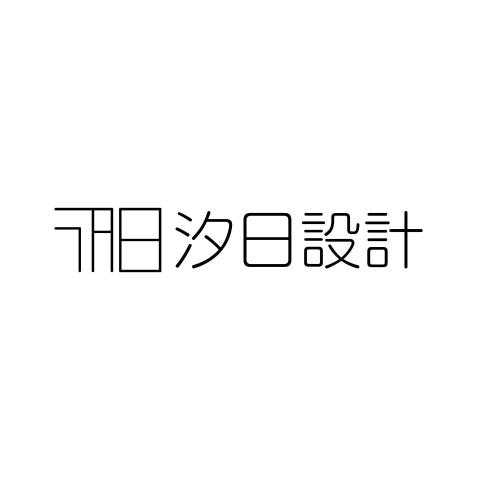 提供三峽服務的專家汐日設計