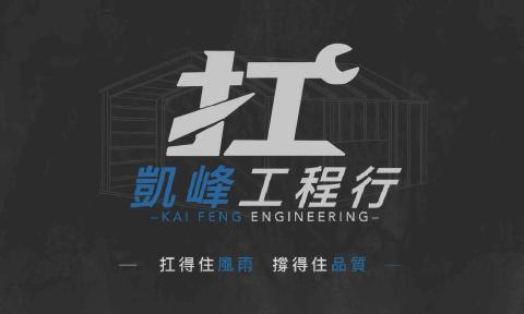 凱峰工程行