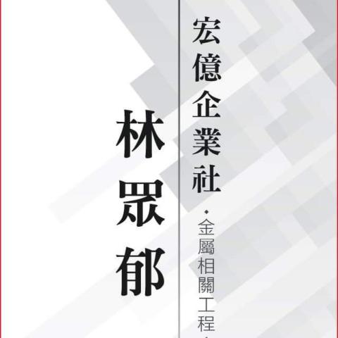 宏億企業社