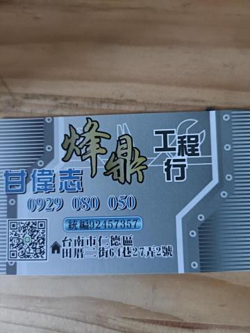 烽鼎工程行