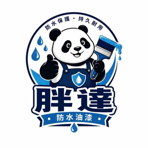 胖達防水油漆