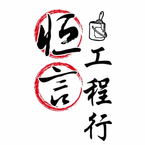 提供批土服務的專家恆言工程行