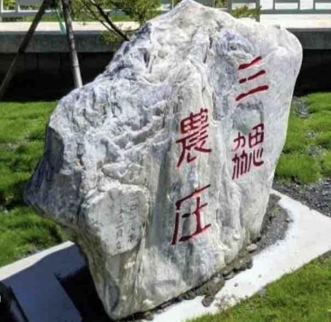 三勰農庒民宿