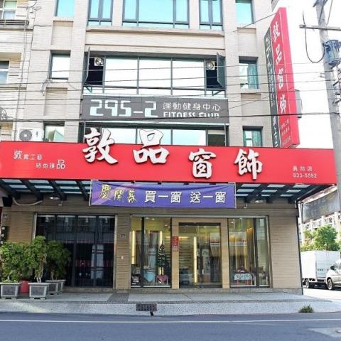 敦品窗飾
