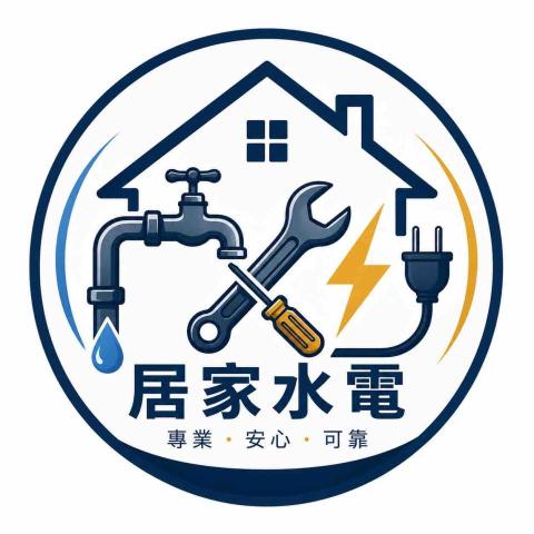 居家修繕水電