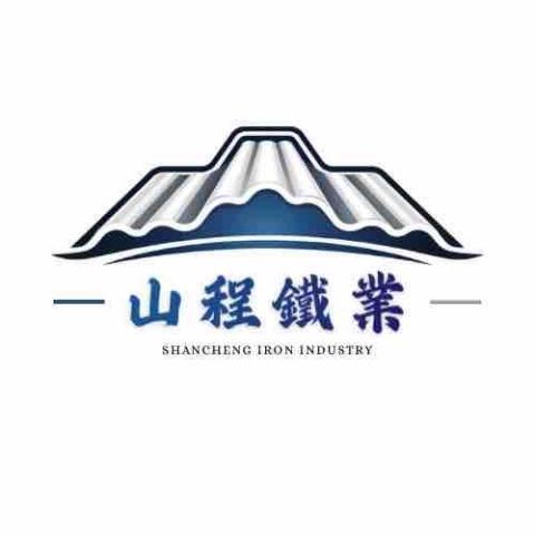 山程鐵業