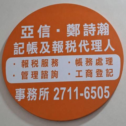 宜蘭記帳士事務所推薦亞信.鄭詩瀚記帳及報稅代理人