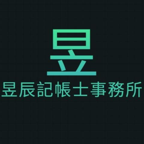 昱辰記帳士事務所