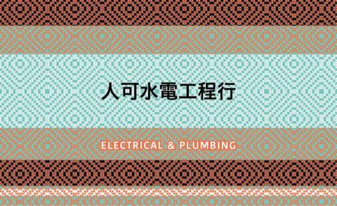 人可水電工程行