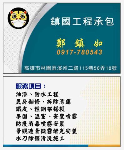 鎮國工程行