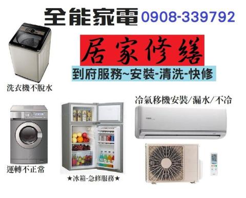 高雄冰箱維修專家推薦居家修繕~到府-電器-水電
