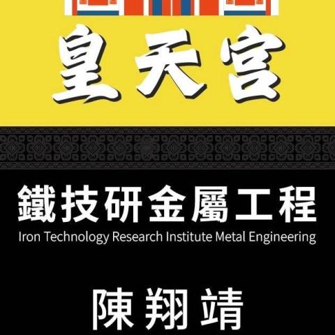 提供台鐵自傳服務的專家鐵技研金屬工程