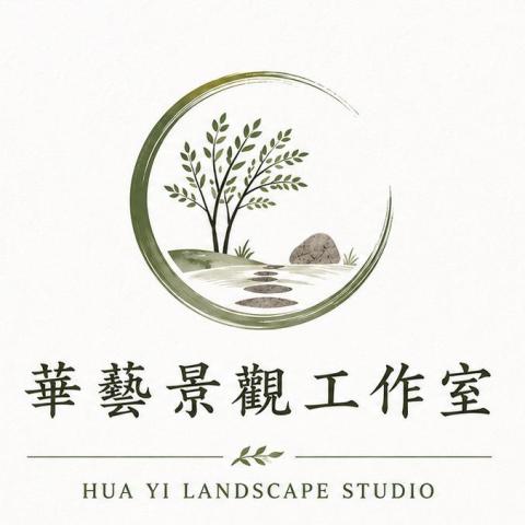 華藝景觀工作室