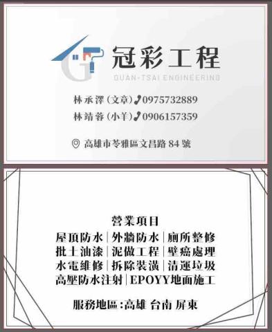提供屋頂高雄服務的專家冠彩工程｜高雄防水工程&middot;抓漏&middot;壁癌處理
