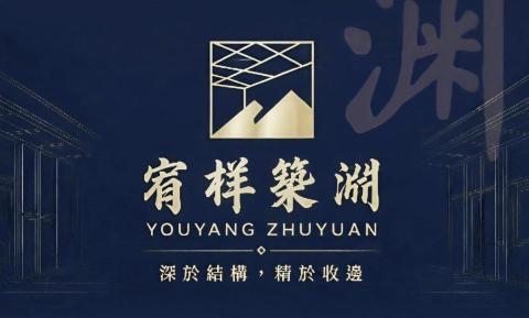 宥样築淵