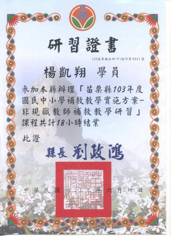 楊凱翔 / Hi James 果醬音樂 (音樂製作、教學) - 103年度苗栗縣非現職教師補救教學研習證書