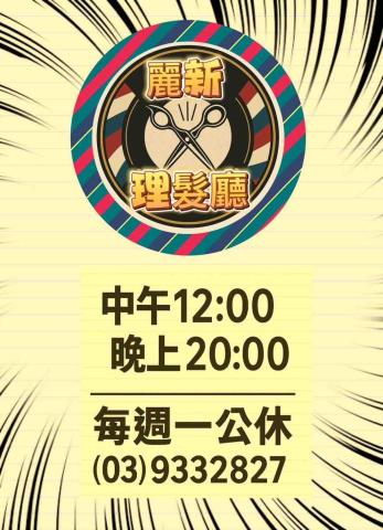 提供理髮剪刀服務的專家麗新理髮