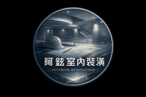 阿鉉室內裝潢