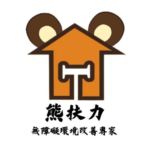 台灣老人浴室設計公司推薦熊扶力(嶸源工程行)
