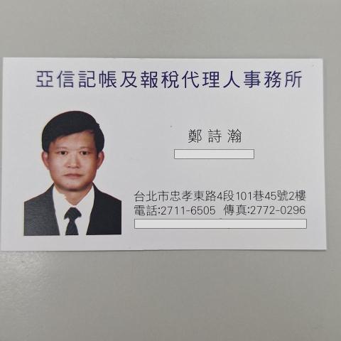 提供報稅服務的專家亞信.鄭詩瀚記帳及報稅代理人事務所