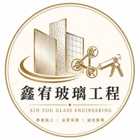 鑫宥玻璃工程