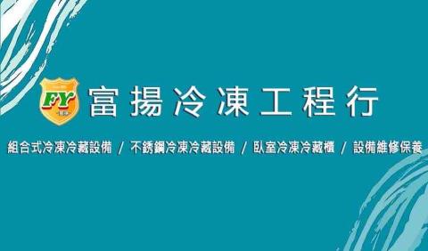 提供銀飾維修高雄服務的專家富揚冷凍行