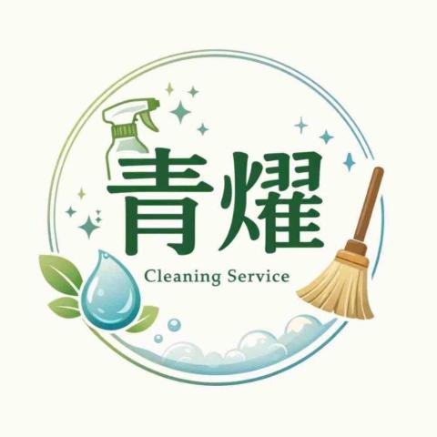 提供水泥粉塵清潔服務的專家青燿清潔